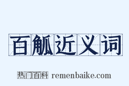 百觚近义词是什么意思的图片